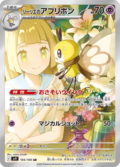 {105/100}Lillie's Ribombee | Japanese Pokemon Single Card