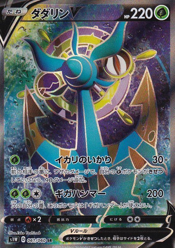 {061/060}Dhelmise V SR | Japanese Pokemon Single Card