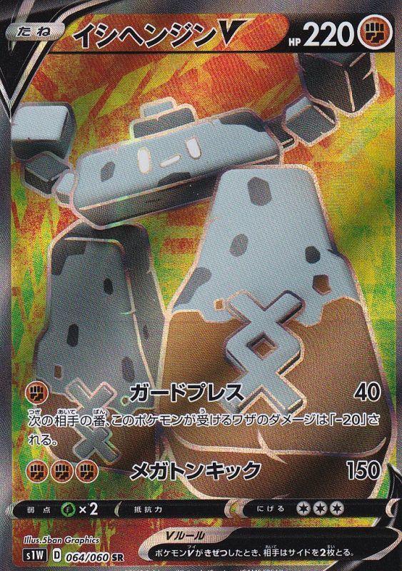 {064/060}Stonjourner V SR | Japanese Pokemon Single Card
