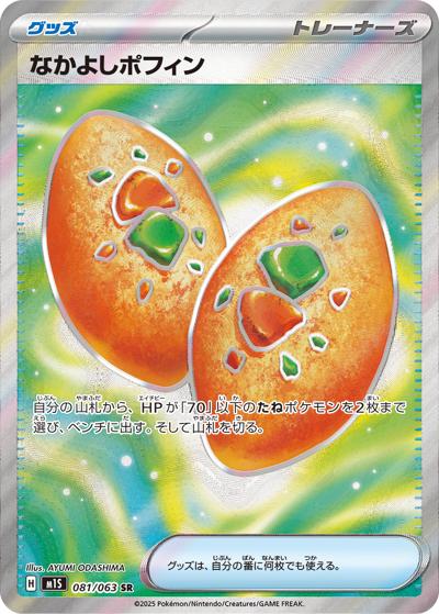 {081/063}Buddy-Buddy Poffin | Japanese Pokemon Single Card