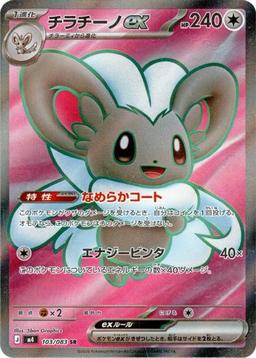 {103/083}Cinccino ex | Japanese Pokemon Single Card