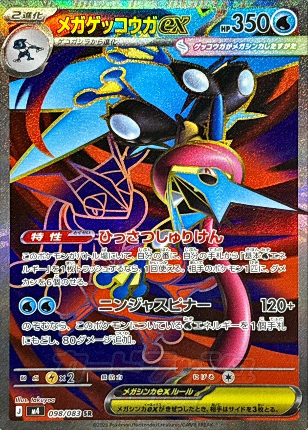 {098/083}Mega Greninja ex | Japanese Pokemon Single Card