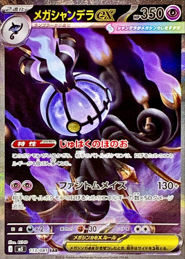 {113/081}Mega Chandelure ex | Japanese Pokemon Single Card