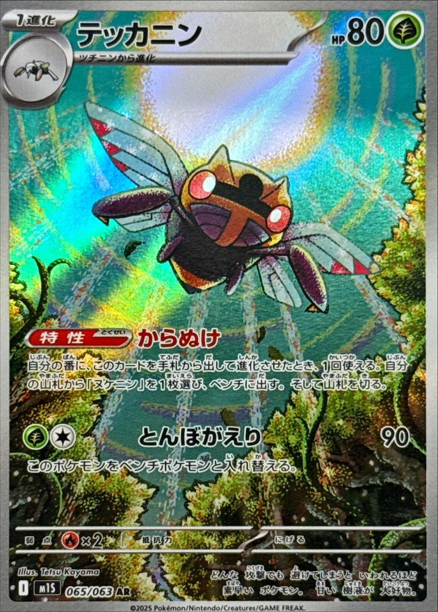 {065/063}Ninjask | Japanese Pokemon Single Card