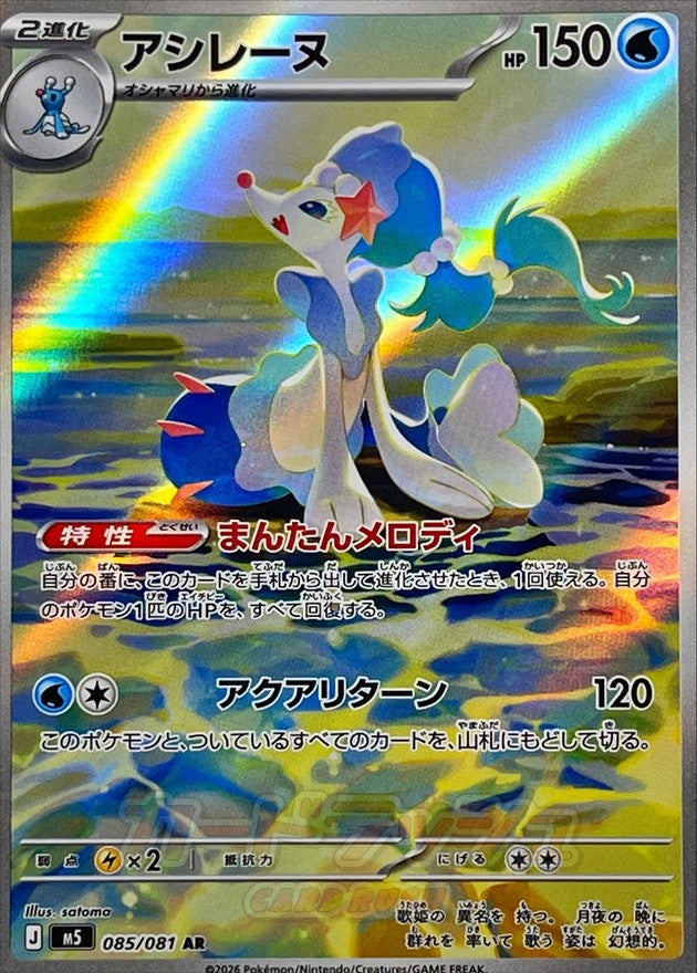 {085/081}Primarina | Japanese Pokemon Single Card
