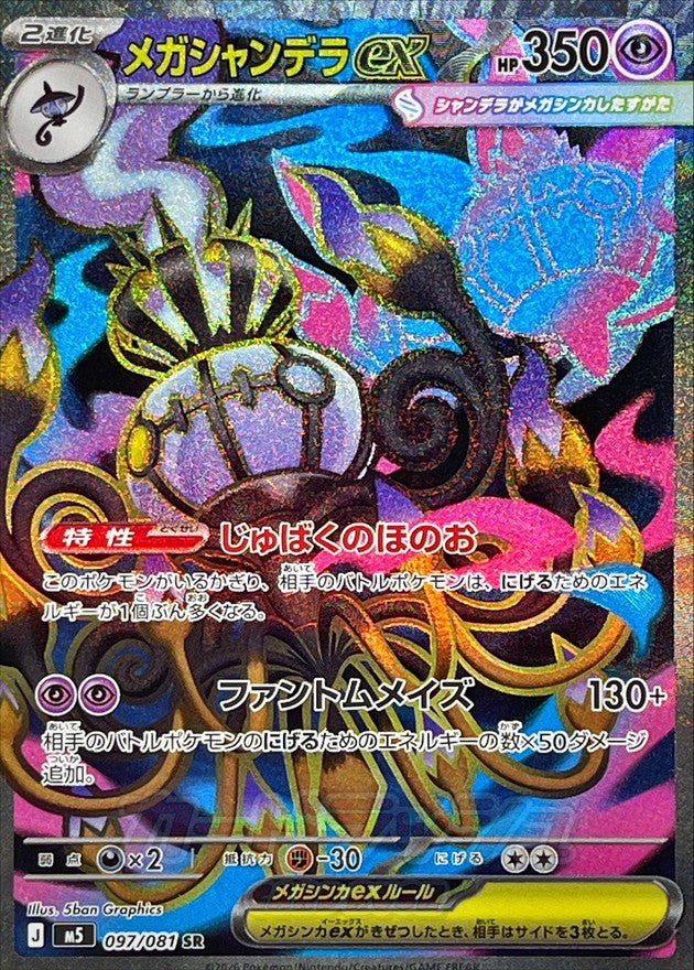 {097/081}Mega Chandelure ex | Japanese Pokemon Single Card