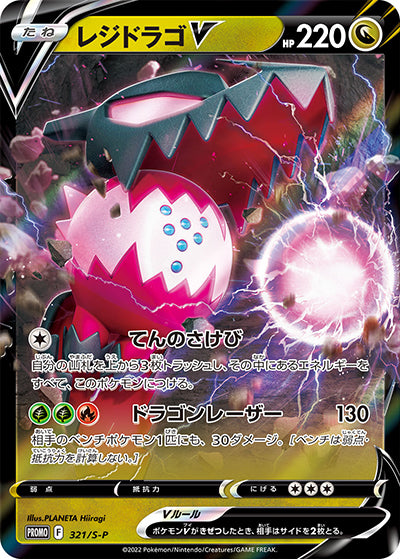 {321/S-P}Regidrago V | Japanese Pokemon Single Card