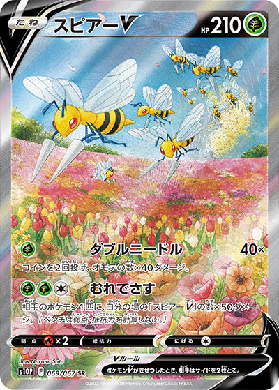 {069/067}Beedrill V SR (SA) | Japanese Pokemon Single Card