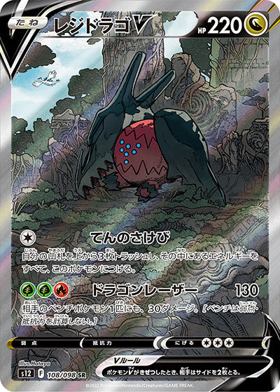 {108/098}Regidrago V SR | Japanese Pokemon Single Card