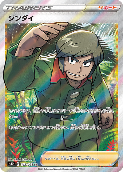 {112/098}Brandon SR | Japanese Pokemon Single Card