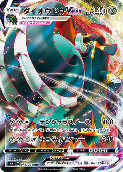{076/096}Copperajah VMAX RRR | Japanese Pokemon Single Card