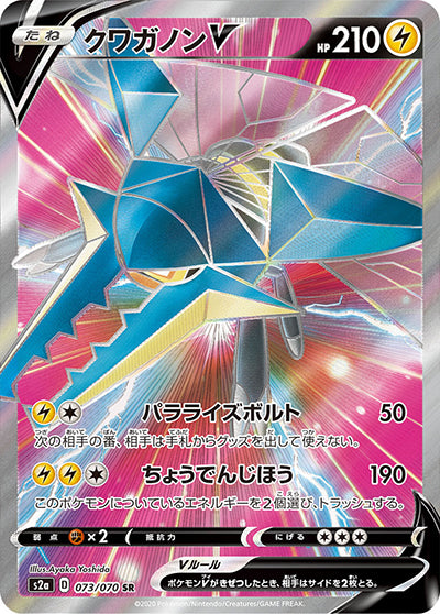 {073/070}Vikavolt V SR | Japanese Pokemon Single Card