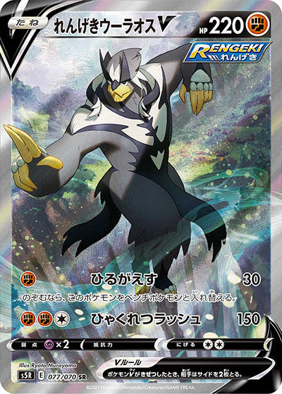 {077/070}Rapid Strike Urshifu V SR (SA) | Japanese Pokemon Single Card
