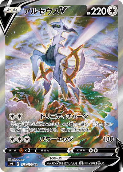 {112/100}Arceus V SR (SA) | Japanese Pokemon Single Card