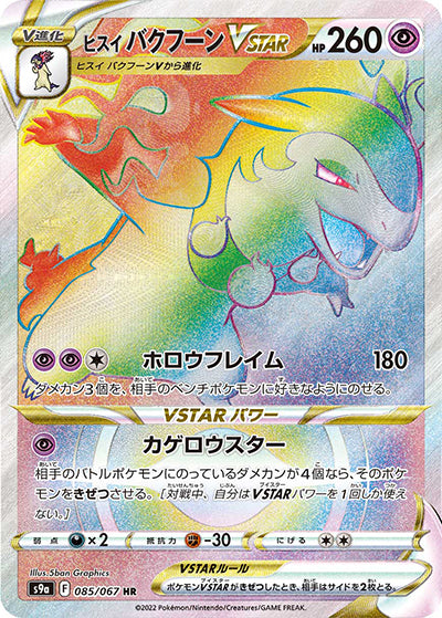{085/067}HisuiTyphlosion Vstar HR | Japanese Pokemon Single Card