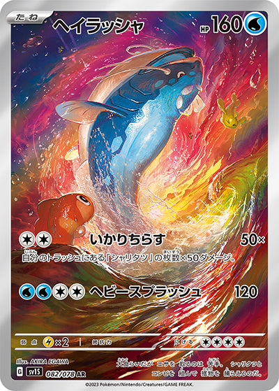 {082/078}Dondozo AR | Japanese Pokemon Single Card