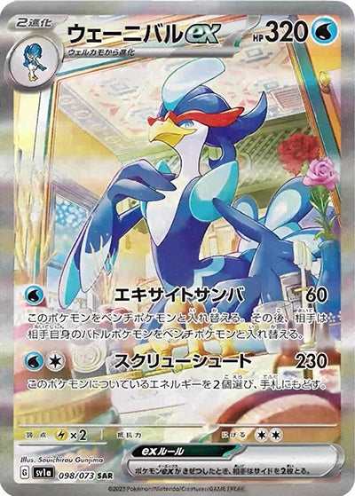 {098/073}Quaquaval ex SAR | Japanese Pokemon Single Card