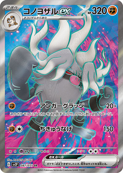 {087/071}Annihilape ex SR | Japanese Pokemon Single Card