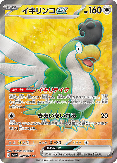 {089/071}Squawkabilly ex SR | Japanese Pokemon Single Card