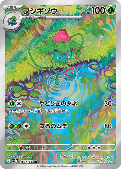 {167/165}Ivysaur AR | Japanese Pokemon Single Card