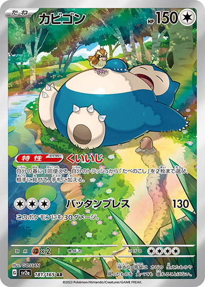 {181/165}Snorlax AR | Japanese Pokemon Single Card