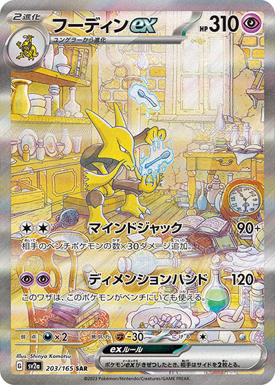 {203/165}Alakazam SAR | Japanese Pokemon Single Card