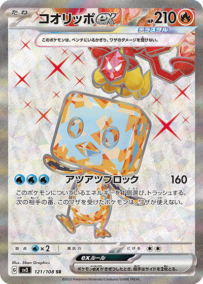 {121/108}Eiscue ex SR | Japanese Pokemon Single Card