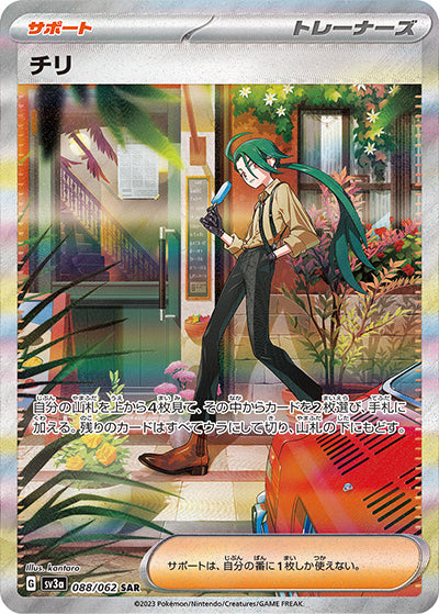 {088/062}Rika SAR | Japanese Pokemon Single Card