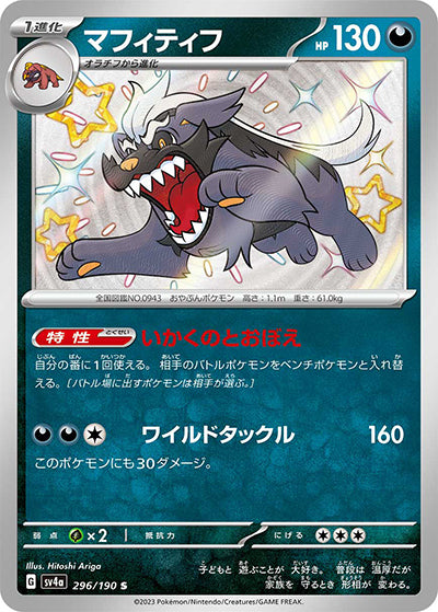 {296/190}Mabosstiff S | Japanese Pokemon Single Card
