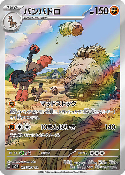 {078/071}Mudsdale AR | Japanese Pokemon Single Card