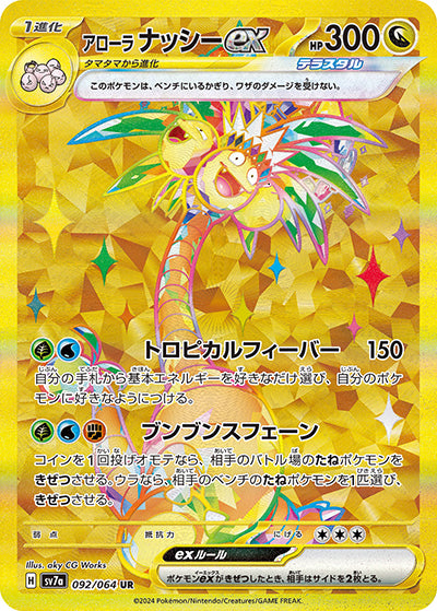 {092/064}Alola Exeggutor ex UR