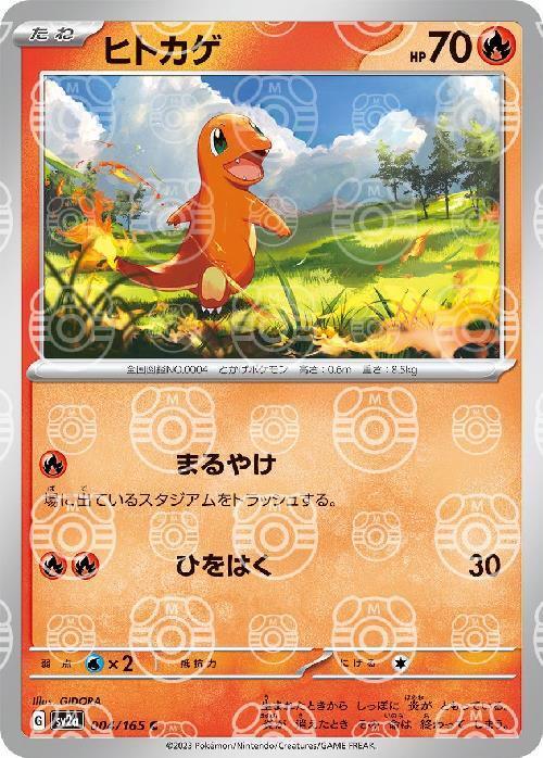 {004/165}Charmander[Masterball] | Japanese Pokemon Single Card