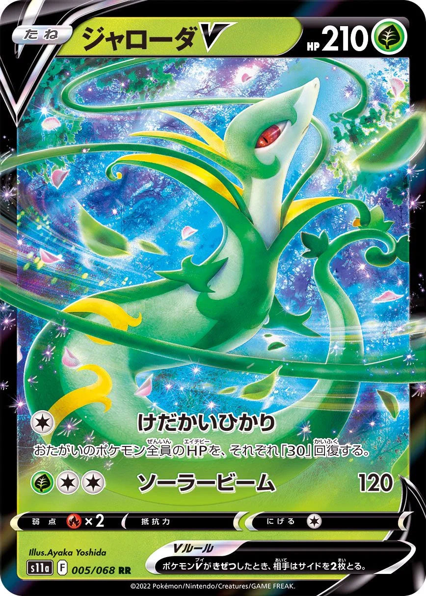 {005/068}Serperior V RR | Japanese Pokemon Single Card