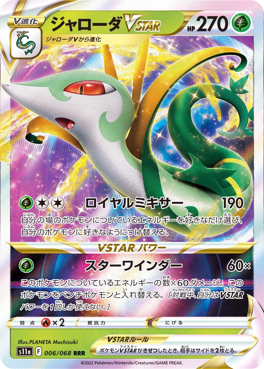 {006/068}Serperior VSTAR RRR | Japanese Pokemon Single Card