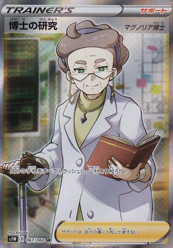 {067/060}Professor's Research Professor Magnolia SR | Japanese Pokemon Single Card