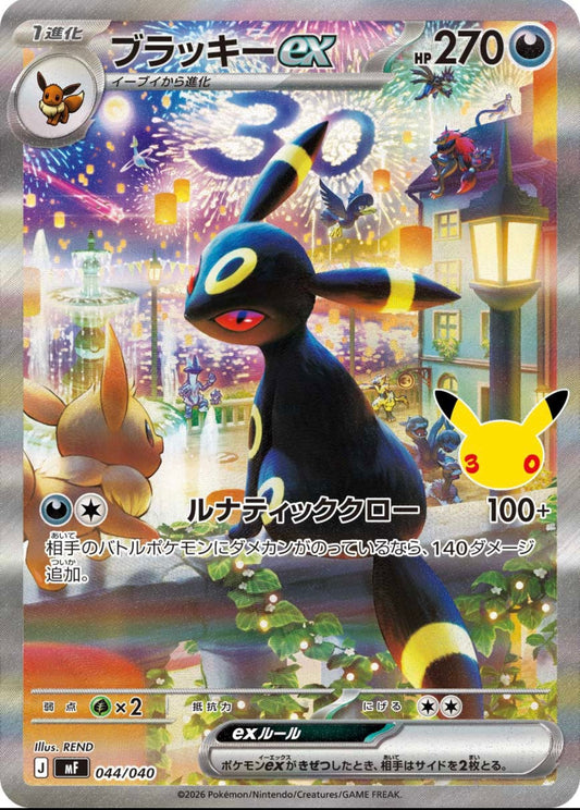 Umbreon ex (SAR/30th Anniversary) [MF] 044/040