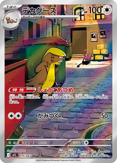 {075/063}Gumshoos | Japanese Pokemon Single Card