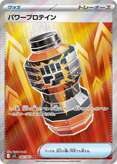 {081/063}Power Protein | Japanese Pokemon Single Card