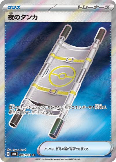 {083/063}Night Stretcher | Japanese Pokemon Single Card