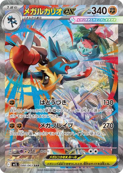 {088/063}Mega Lucario ex | Japanese Pokemon Single Card