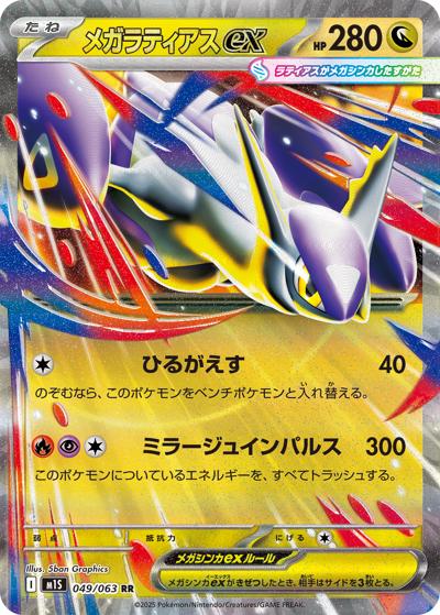 {049/063}Mega Latias ex | Japanese Pokemon Single Card