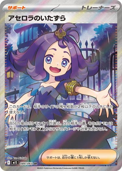 {084/063}Acerola's mischief | Japanese Pokemon Single Card