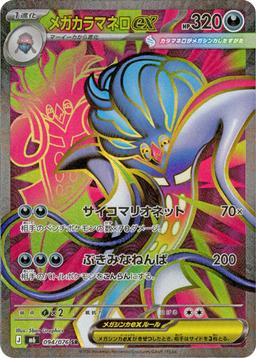 {094/076}Mega Malamar ex | Japanese Pokemon Single Card