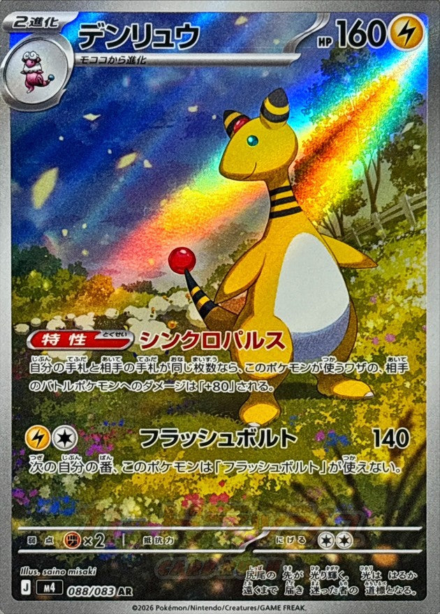 {088/083}Ampharos | Japanese Pokemon Single Card