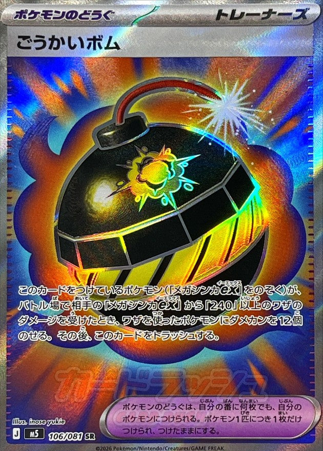 {106/081}Mighty Bomb | Japanese Pokemon Single Card