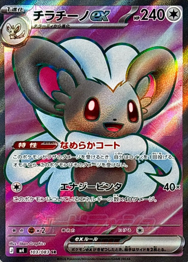 {103/083}Cinccino ex | Japanese Pokemon Single Card