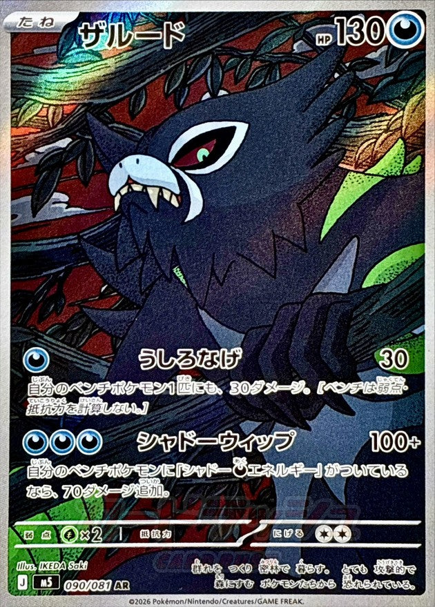 {090/081}Zarude | Japanese Pokemon Single Card
