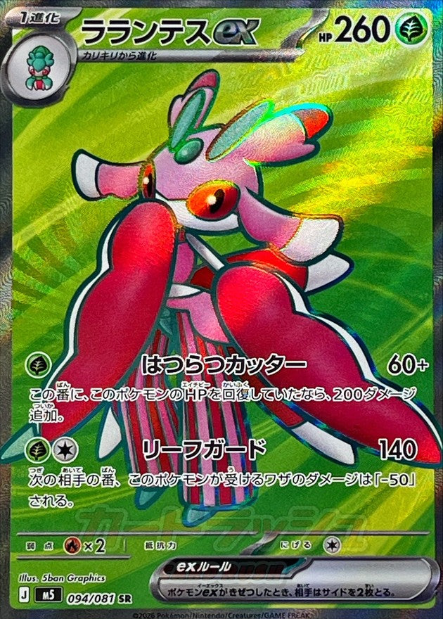 {094/081}Lurantis ex | Japanese Pokemon Single Card