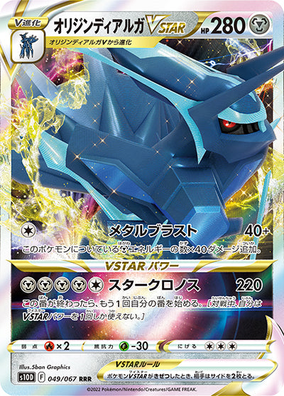 {049/067}OriginDialga VSTAR RRR | Japanese Pokemon Single Card