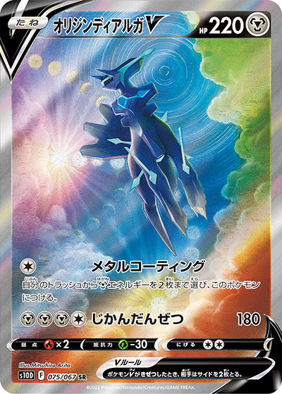 {075/067}OriginDialga V SR (SA) | Japanese Pokemon Single Card